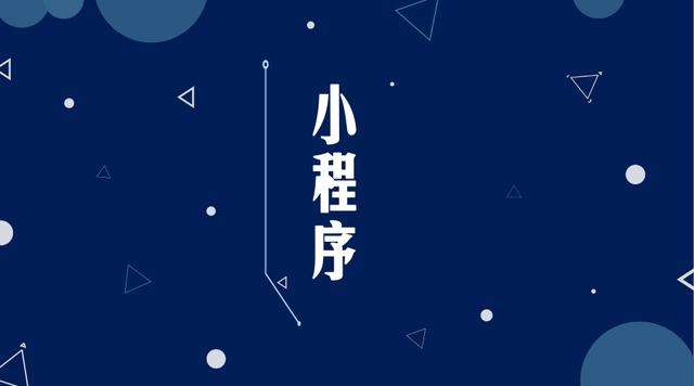 前进微信小程序开发公司分析企业如何发挥小程序的作用